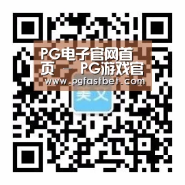 PG电子官网首页 - PG游戏官网入口 - 官方平台直达