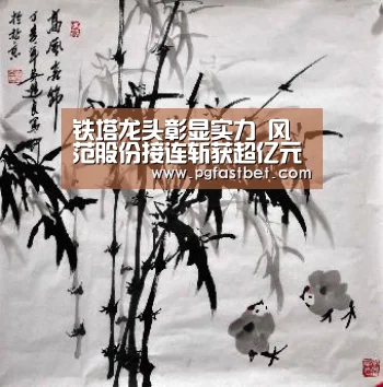 铁塔龙头彰显实力 风范股份接连斩获超亿元大单-PG网站(图4) PG模拟器