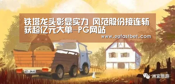 铁塔龙头彰显实力 风范股份接连斩获超亿元大单-PG网站(图2) PG网站